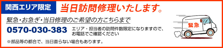 関西エリア限定 当日訪問修理いたします