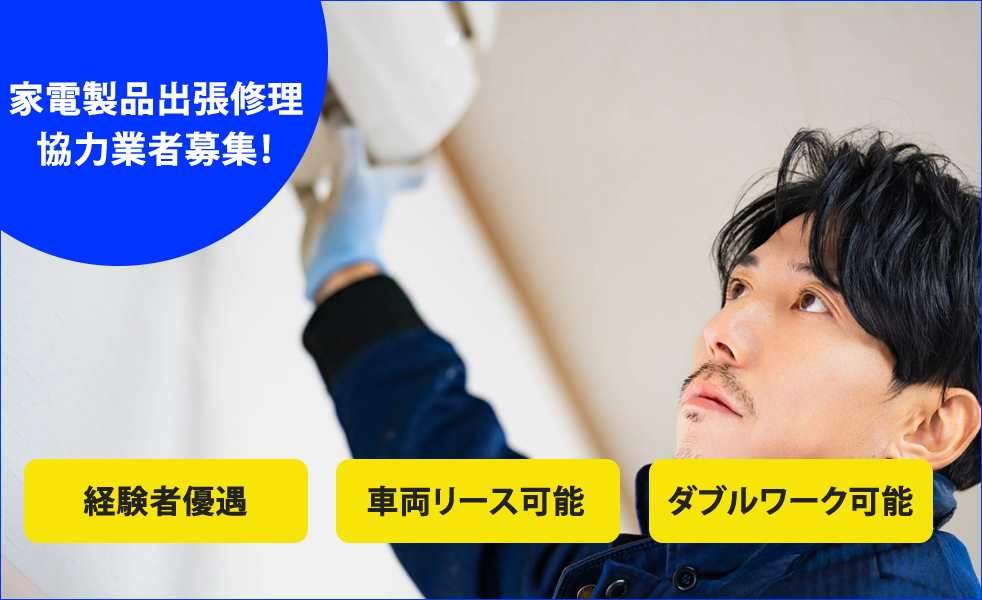 家電製品出張修理技術者募集