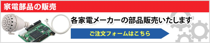 家電部品の販売　各家電メーカーの部品販売いたします