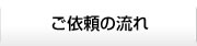 ご依頼の流れ