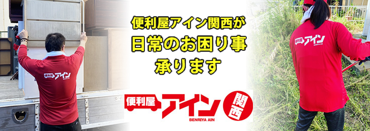 便利屋アイン関西