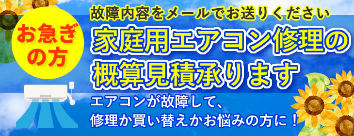 エアコン修理見積り