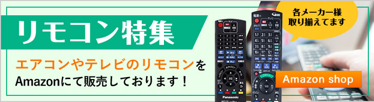 リモコン特集