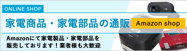 家電部品の販売