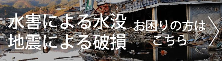 水害でお困りの方