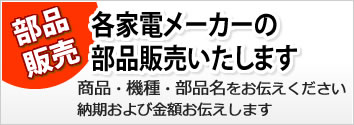 家電部品販売　各家電メーカーの部品販売いたします
