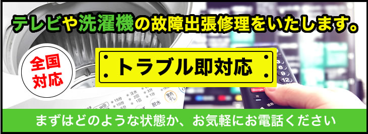 家電の故障・トラブル　出張・持ち込み修理