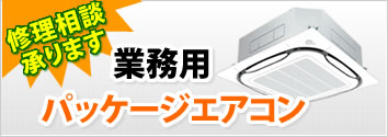 業務用でも大丈夫！　業務用エアコンクリーニング