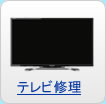 テレビ修理