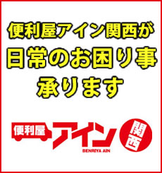 便利屋アイン