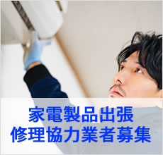 家電製品出張修理業者