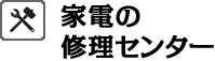家電の修理センター