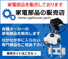 家電部品の販売店