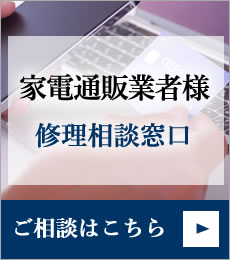 家電ネット販売事業者様