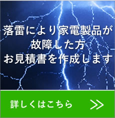 落雷により家電製品が故障した方、お見積書を作成します。