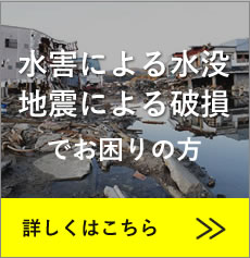 台風による水害、地震による破損でお困りの方