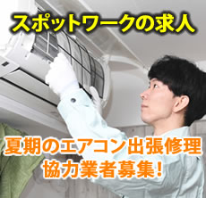 夏期のエアコン出張修理協力業者募集！
