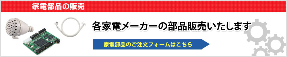 家電部品のご注文