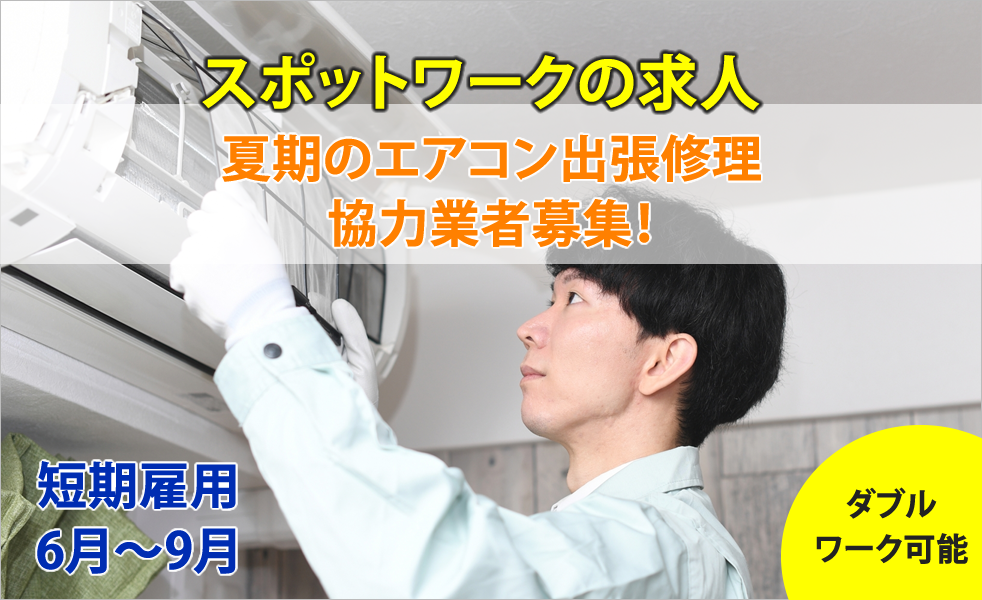 夏期のエアコン出張修理協力業者募集！